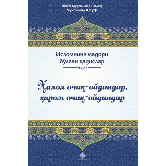 Shayx Muhammad Sodiq Muhammad Yusuf: Halol ochiq-oydindir, harom ochiq-oydindir