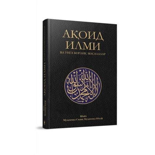 Shayx Muhammad Sodiq Muhammad Yusuf: Aqoid ilmi va unga bog'liq masalalar