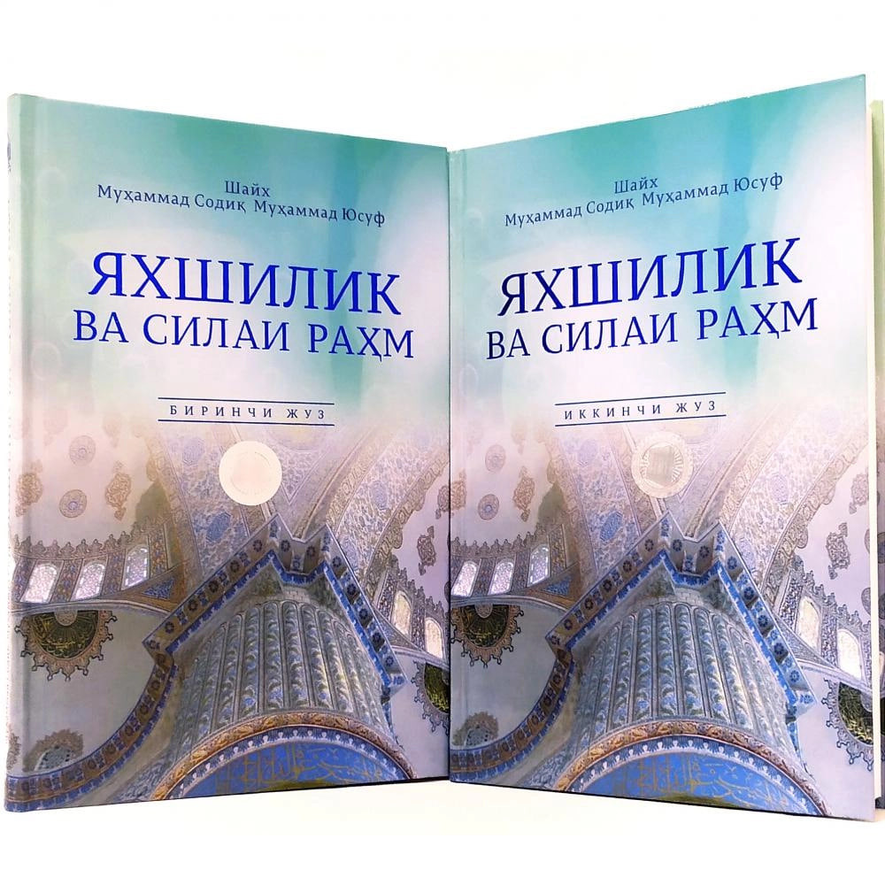 Shayx Muhammad Sodiq Muhammad Yusuf: Yaxshilik va silai rahm (1 va 2-juz)