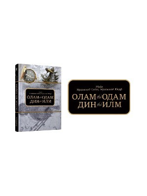 Shayx Muhammad Sodiq Muhammad Yusuf: Olam va odam, din va ilm