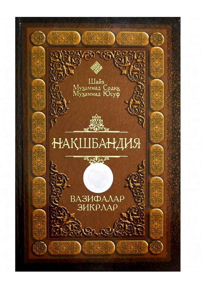 Shayx Muhammad Sodiq Muhammad Yusuf: Naqshbandiya: vazifalar, zikrlar