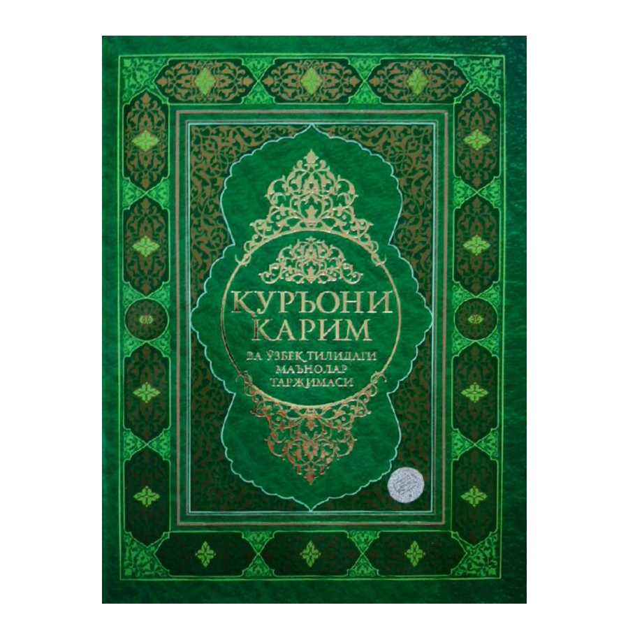 Shayx Muhammad Sodiq Muhammad Yusuf: Qur’oni Karim va o‘zbek tilidagi ma’nolar tarjimasi