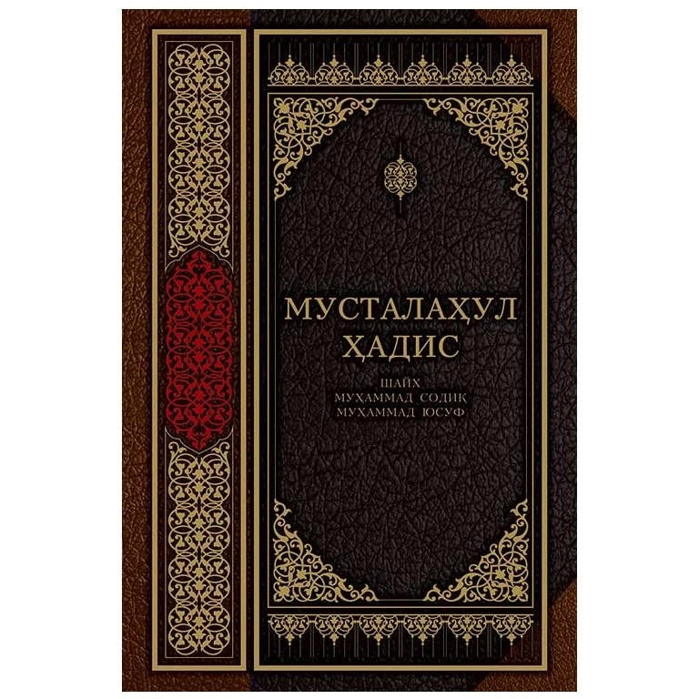 Shayx Muhammad Sodiq Muhammad Yusuf: Mustalahul hadis