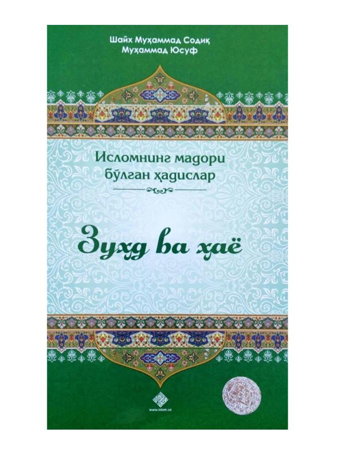 Shayx Muhammad Sodiq Muhammad Yusuf: Zuhd va hayo