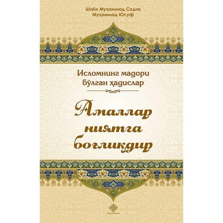 Shayx Muhammad Sodiq Muhammad Yusuf: Amallar niyatga bog'liqdir