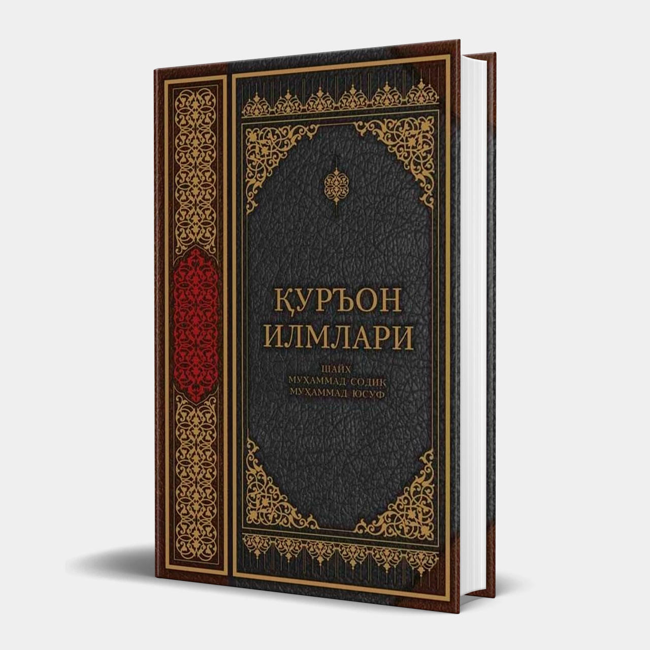 Shayx Muhammad Sodiq Muhammad Yusuf: Qur'on ilmlari